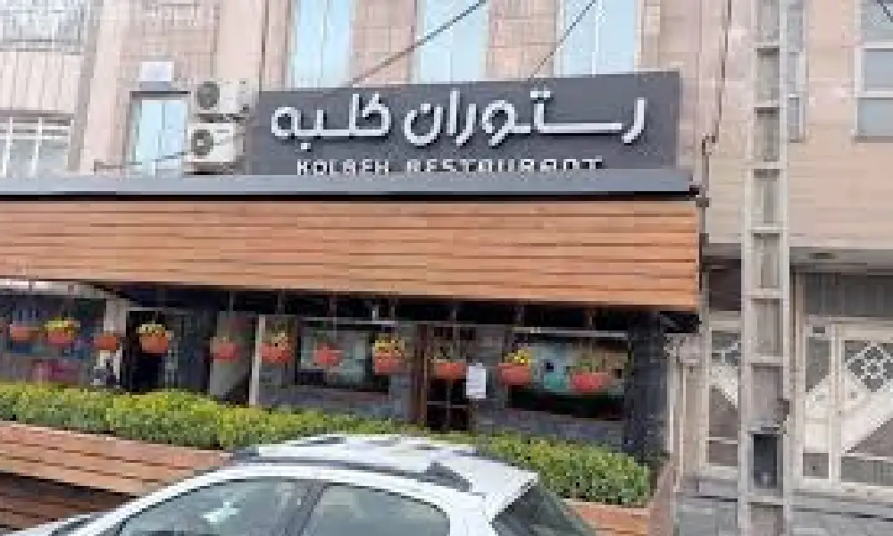 لاکچری ترین رستوران های مشهد