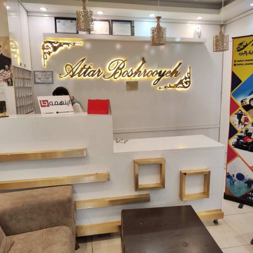 هتل آپارتمان عطار بشرویه مشهد