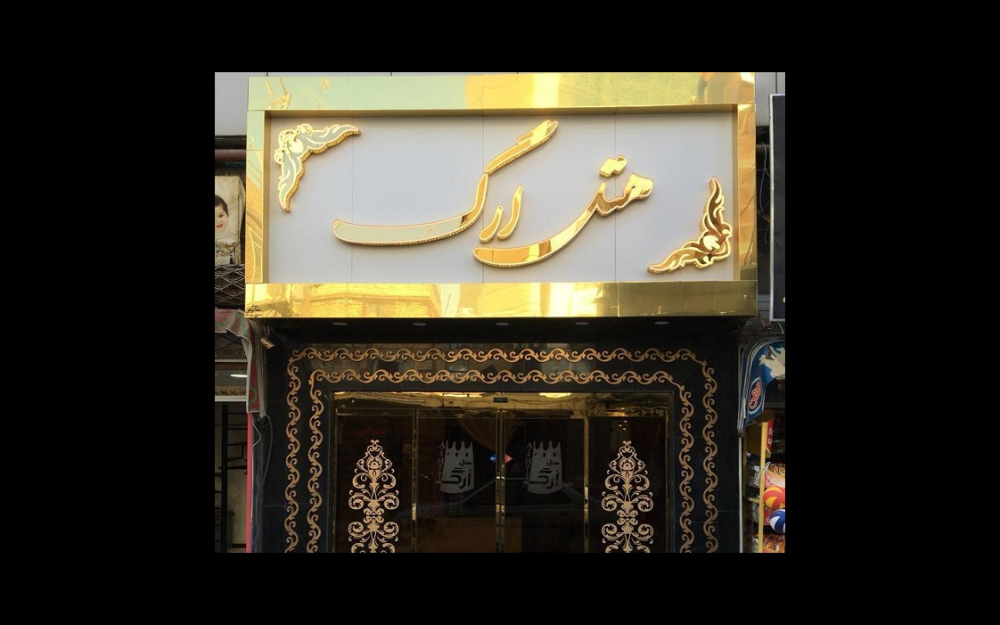 هتل ارگ مشهد