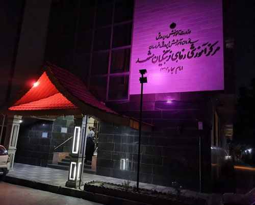 مرکز آموزشی رفاهی فرهنگیان امام رضا مشهد