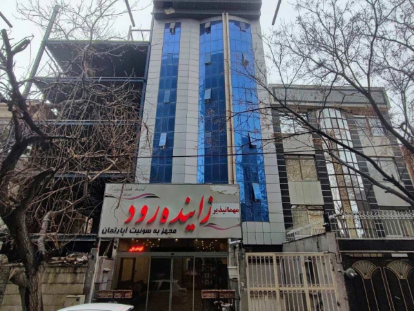 هتل زاینده رود مشهد