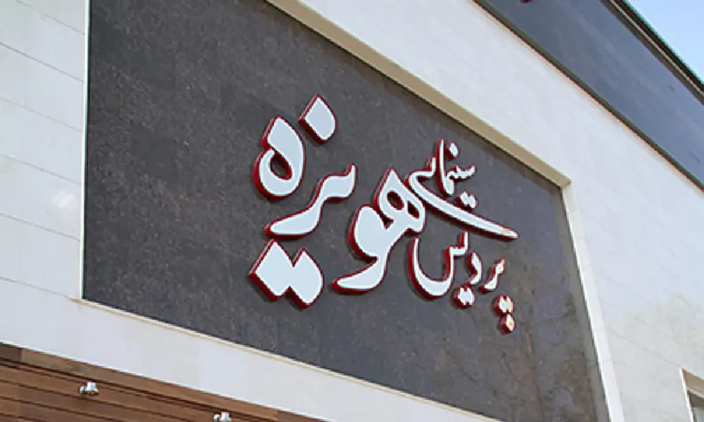 سینما هویزه مشهد