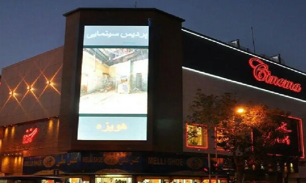 سینما هویزه مشهد