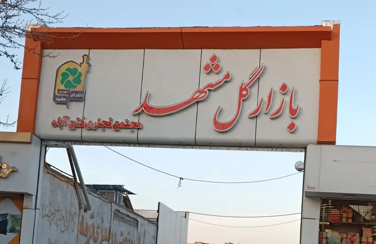 بازار گل خیام مشهد