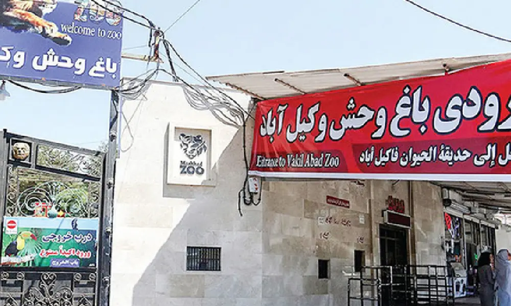بلیط باغ وحش وکیل آباد مشهد