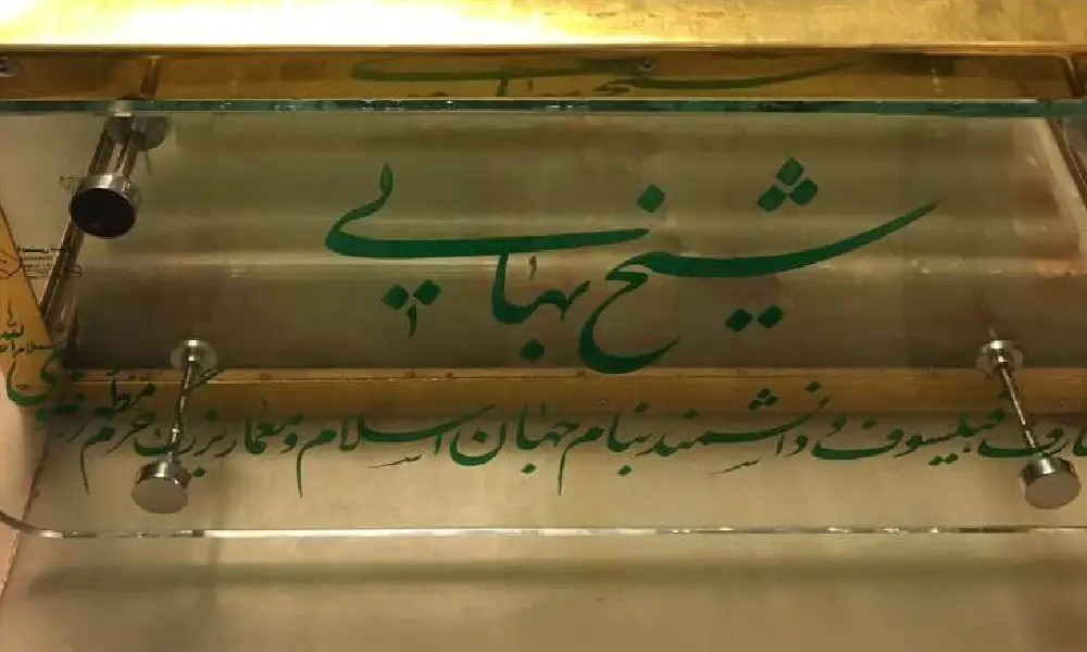 آرامگاه شیخ بهایی مشهد
