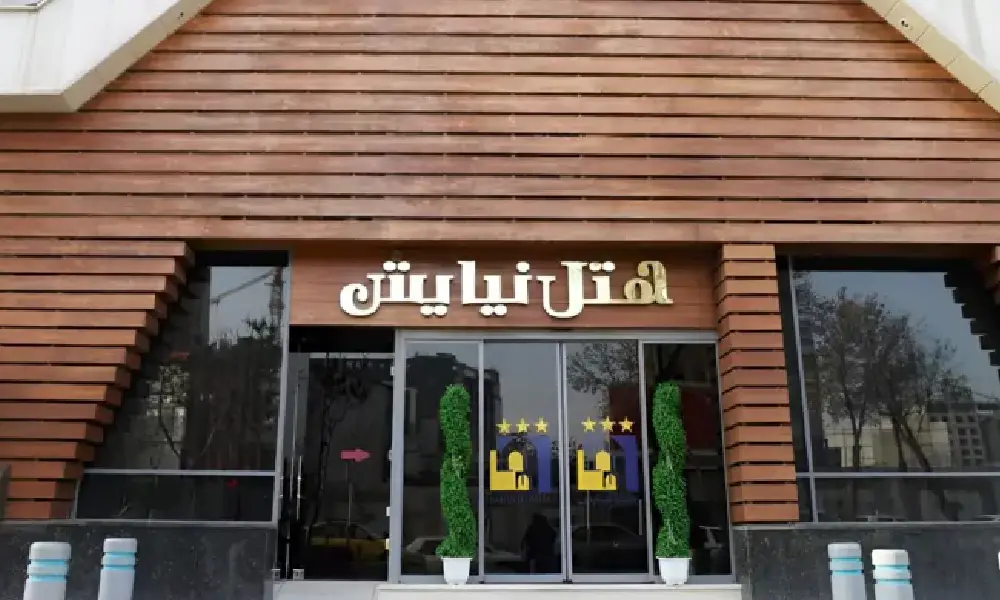 رزرو اتاق در هتل نیایش