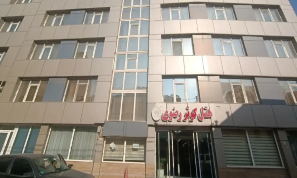 رزرو هتل کوثر رضوی مشهد