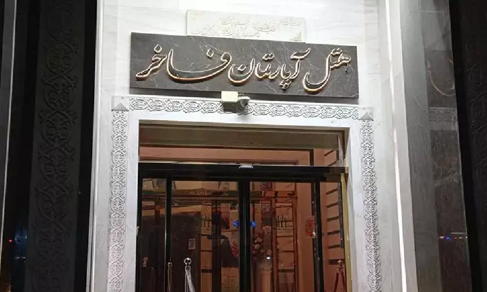 هتل فاخر یکی از بهترین هتل برای نیروی انتظامی در مشهد