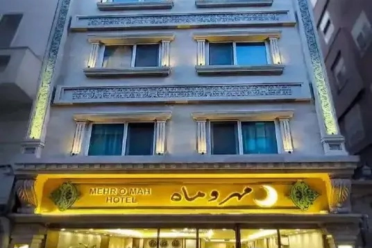 هتل مهمانپذیر مهر و ماه مشهد