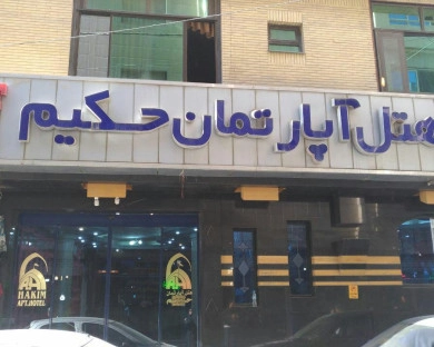 هتل آپارتمان حکیم مشهد