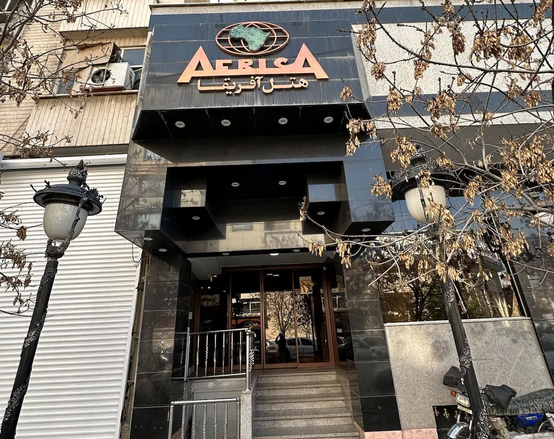 هتل آفریقا مشهد