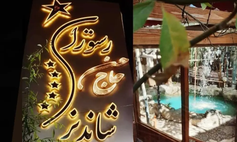 رستوران حاج حسن شاندیز: تخت های سنتی در دل طبیعت رودخانه ای