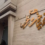 رزرو اقتصادی در هتل ضیافت نور