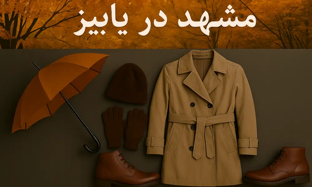 نکات کلیدی برای سفر به مشهد در پاییز