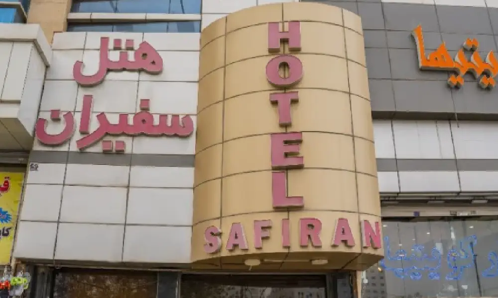 رزرو هتل سفیران مشهد