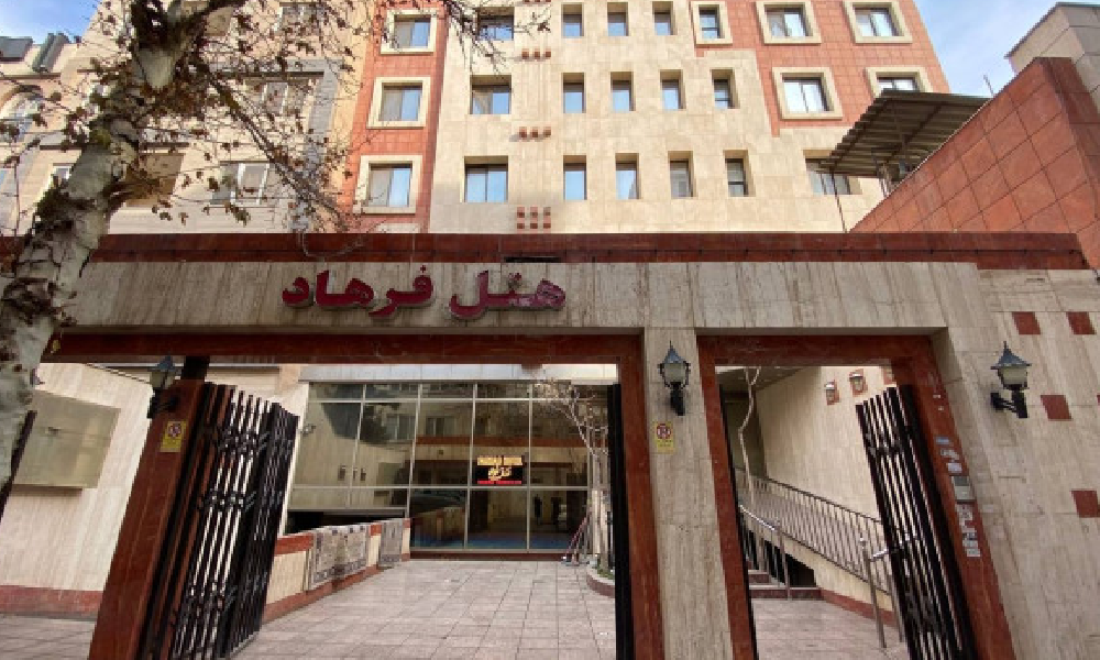 رزرو اتاق در هتل فرهاد مشهد
