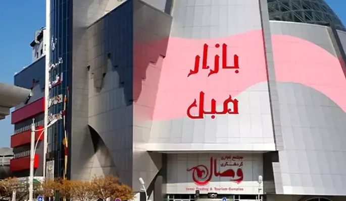 مجتمع وصال مشهد
