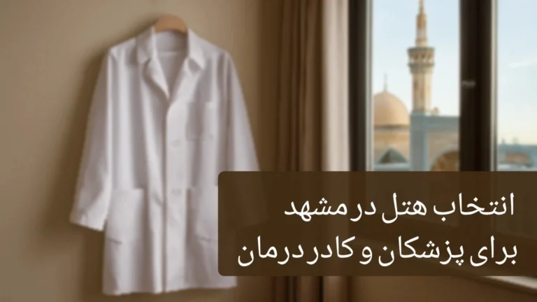 هتل در مشهد برای پزشکان و کادر درمان