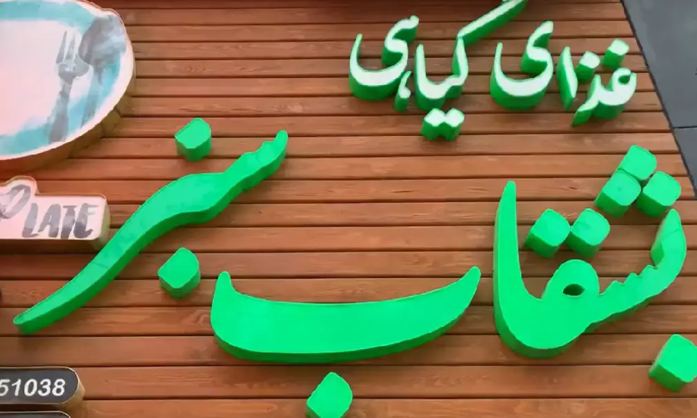 معرفی بهترین رستوران‌ ها و کافه‌ های گیاهی در مشهد رستوران بشقاب سبز مشهد