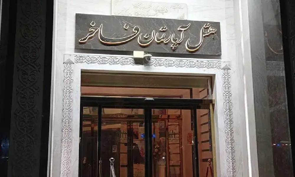 مزایای قرارداد با هتل‌ ها برای آتش‌ نشانی مشهد رزرو برای آتش نشان ها در هتل فاخر