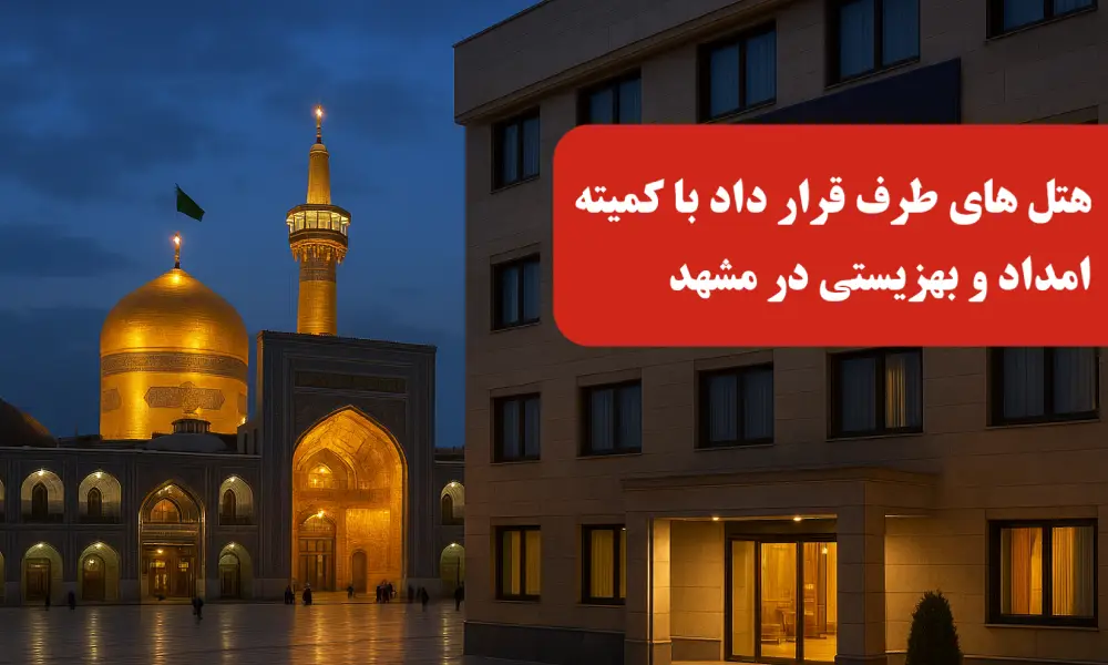 هتل برای کمیته امداد و بهزیستی در مشهد | ویژه مددجویان عزیز