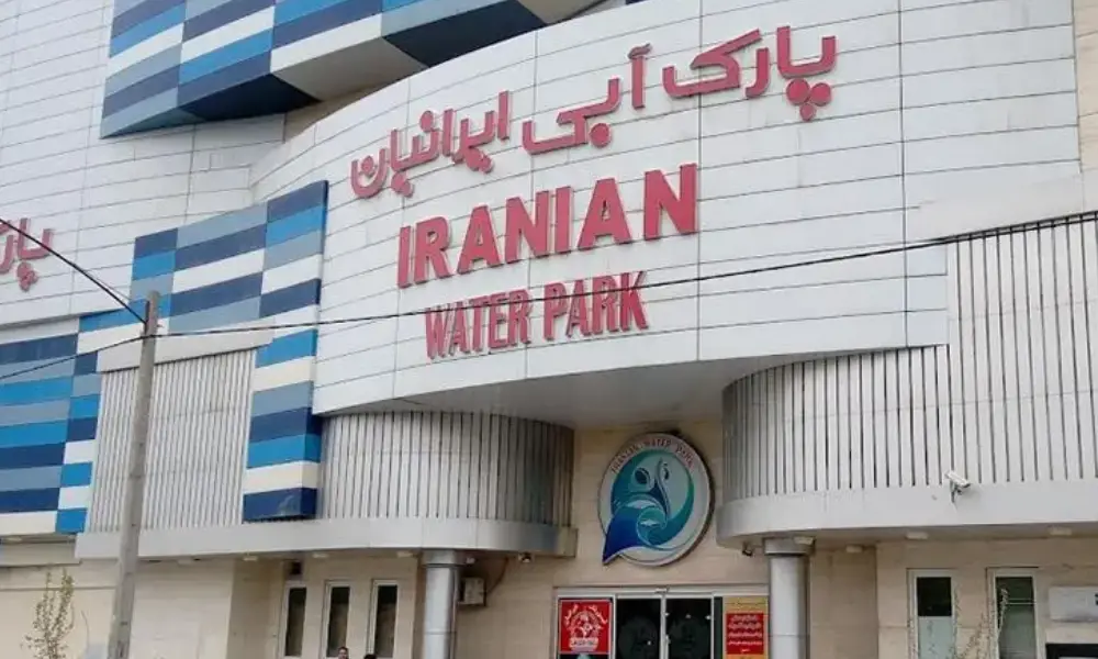 پارک آبی ایرانیان مشهد