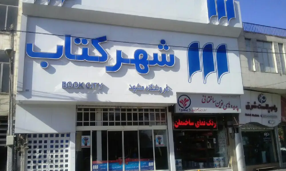 کافه شهر کتاب مشهد 