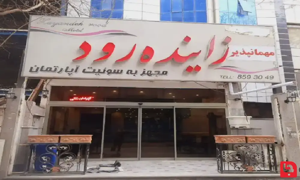 اجاره ویلچر در هتل زاینده رود مشهد