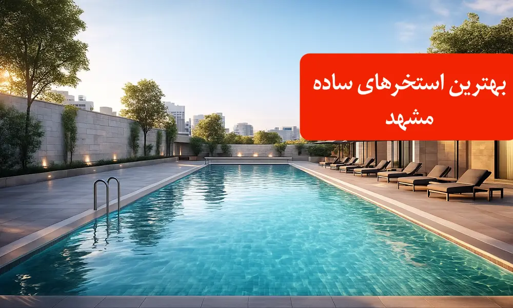 بهترین استخرهای ساده مشهد
