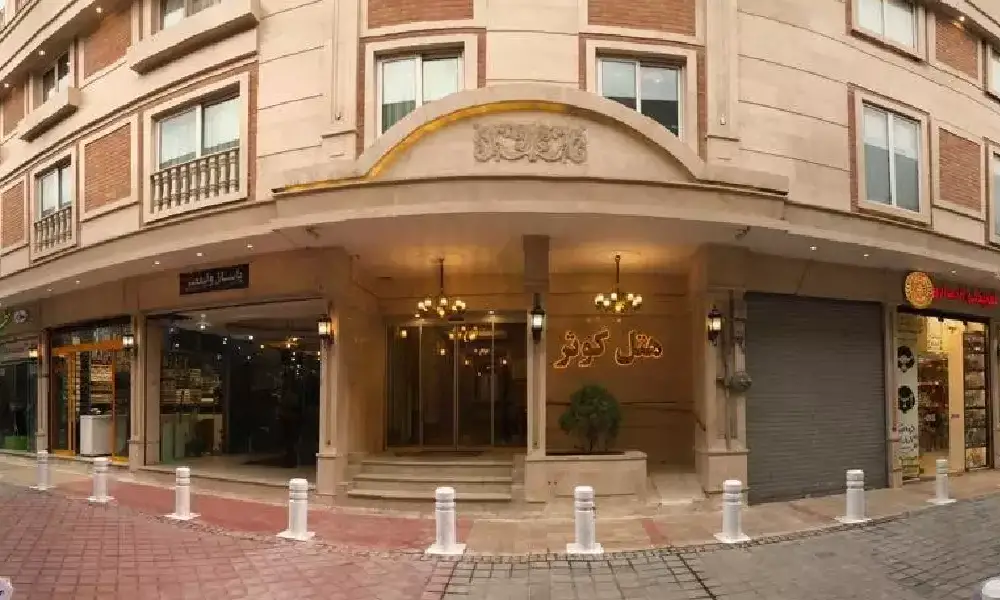 هتل کوثر: خانوادگی با امکانات اضافی