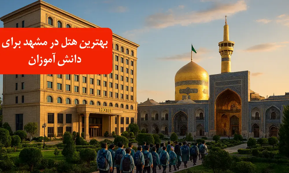 بهترین هتل ها برای سفر دانش آموزی در مشهد