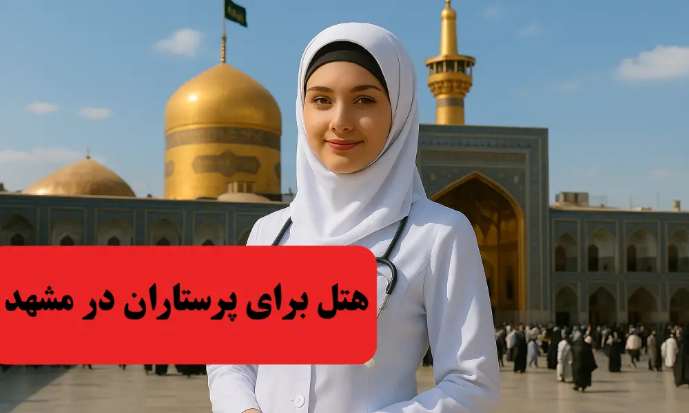رزرو هتل برای پرستاران در مشهد