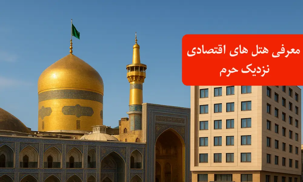 هتل های اقتصادی نزدیک حرم امام رضا در مشهد: انتخاب و رزرو آنلاین