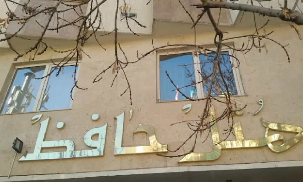 رزرو هتل حافظ مشهد برای پرستاران