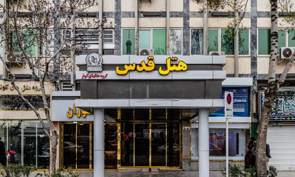 هتل قدس: نزدیکترین گزینه برای گروه های سفر