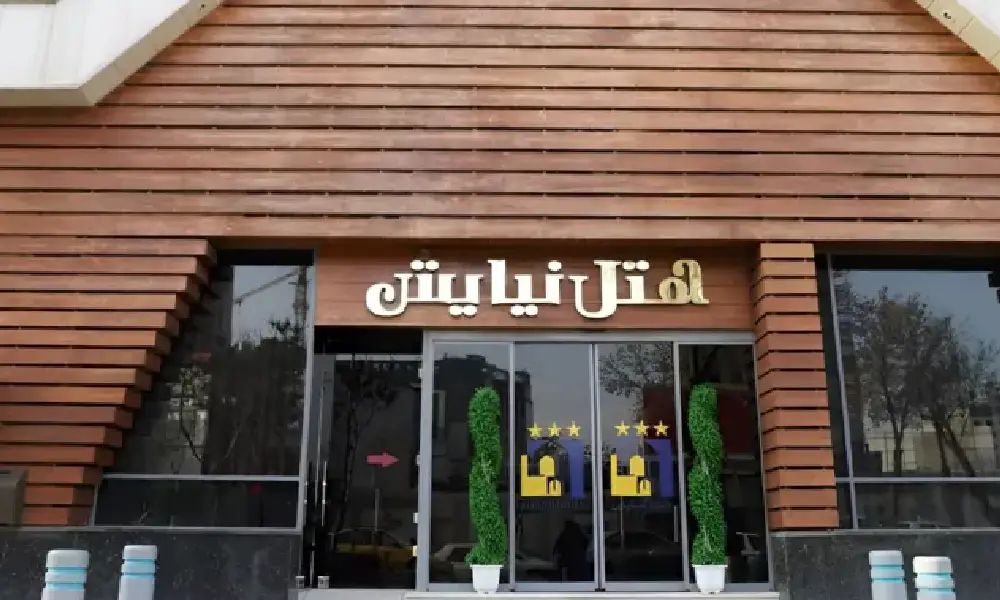 رزرو هتل نیایش مشهد برای پرستاران