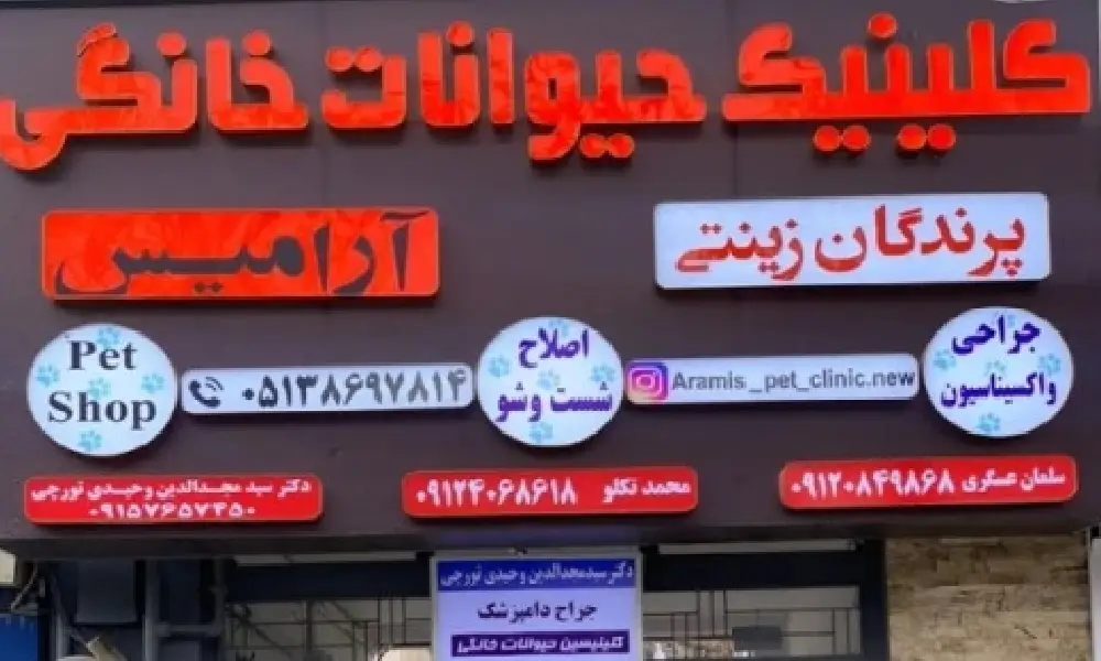 ۱. کلینیک دامپزشکی آرامیس (حیوانات خانگی و پرندگان زینتی)