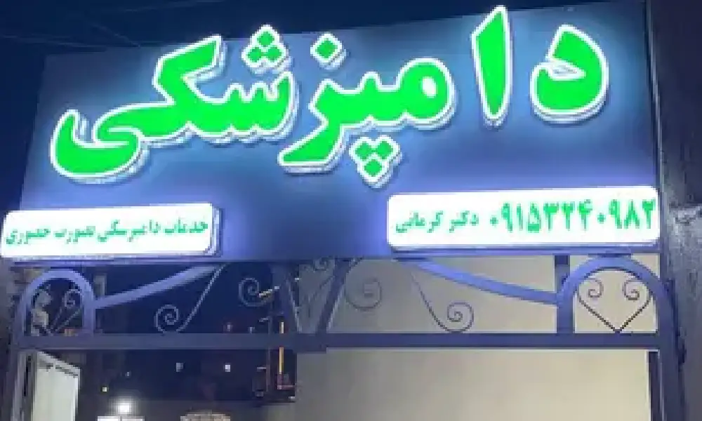 ۴. کلینیک دامپزشکی دکتر کرمانی |متخصص جراحی و عقیم سازی