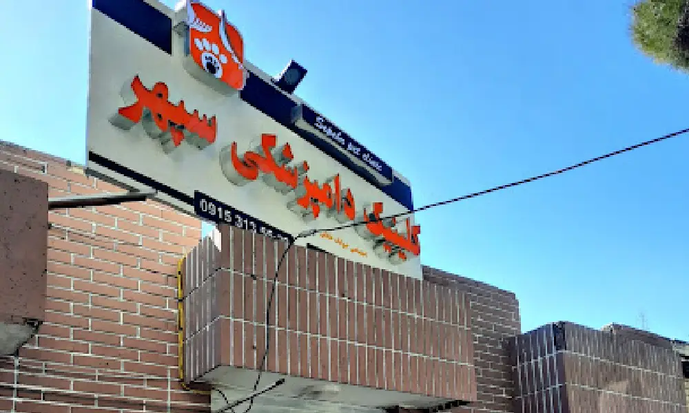 ۵. کلینیک دامپزشکی سپهر در بلوار کوثر