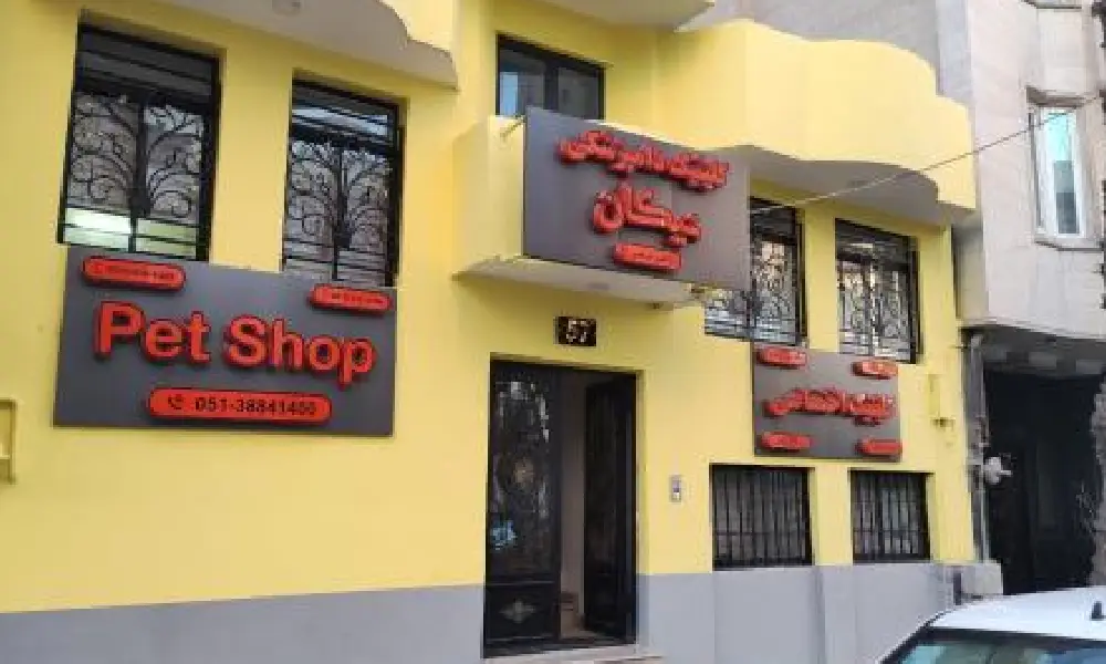 ۳. کلینیک دامپزشکی نیکان در بلوار فکوری