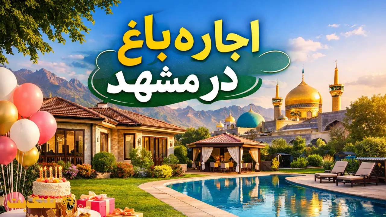 اجاره باغ در مشهد | راهنمای کامل انتخاب باغ و باغ ویلا مناسب