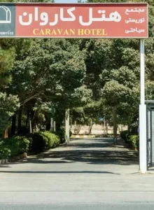 ورودی هتل کاروان یزد