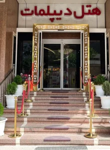 ورودی هتل دیپلمات مشهد