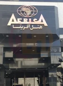 هتل آفریقا مشهد