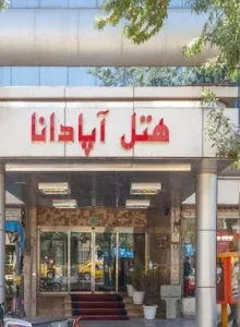 رزرو هتل آپادانا مشهد