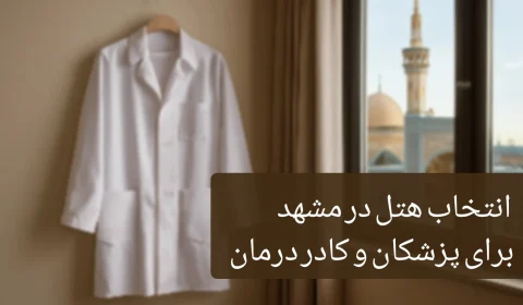 A هتل در مشهد برای پزشکان و کادر درمان