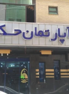 هتل آپارتمان حکیم مشهد