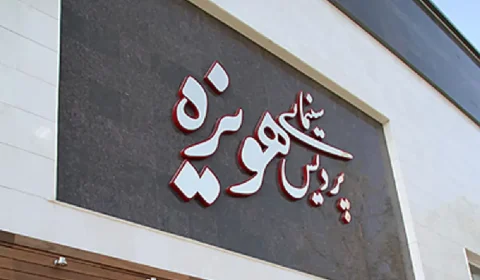 سینما هویزه مشهد