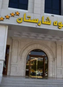 هتل شکوه شارستان مشهد